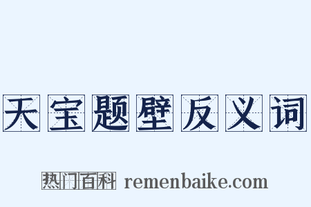 天宝题壁反义词是什么意思的图片